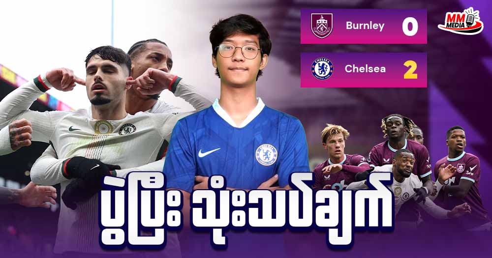 𝐁𝐮𝐫𝐧𝐥𝐞𝐲  𝐕𝐬  𝐂𝐡𝐞𝐥𝐬𝐞𝐚 (ပွဲပြီးသုံးသပ်ချက်)